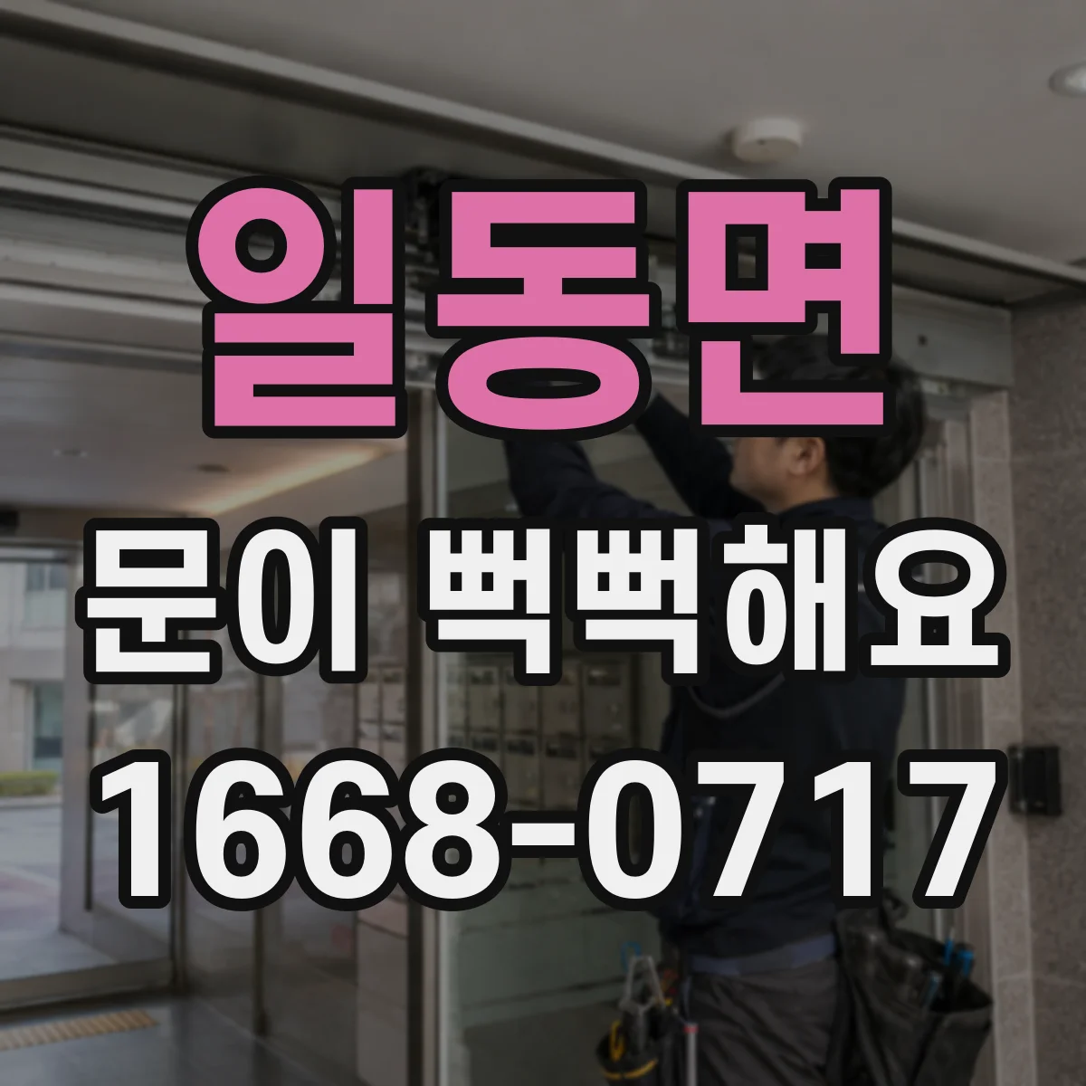 일동면 문이 뻑뻑해요