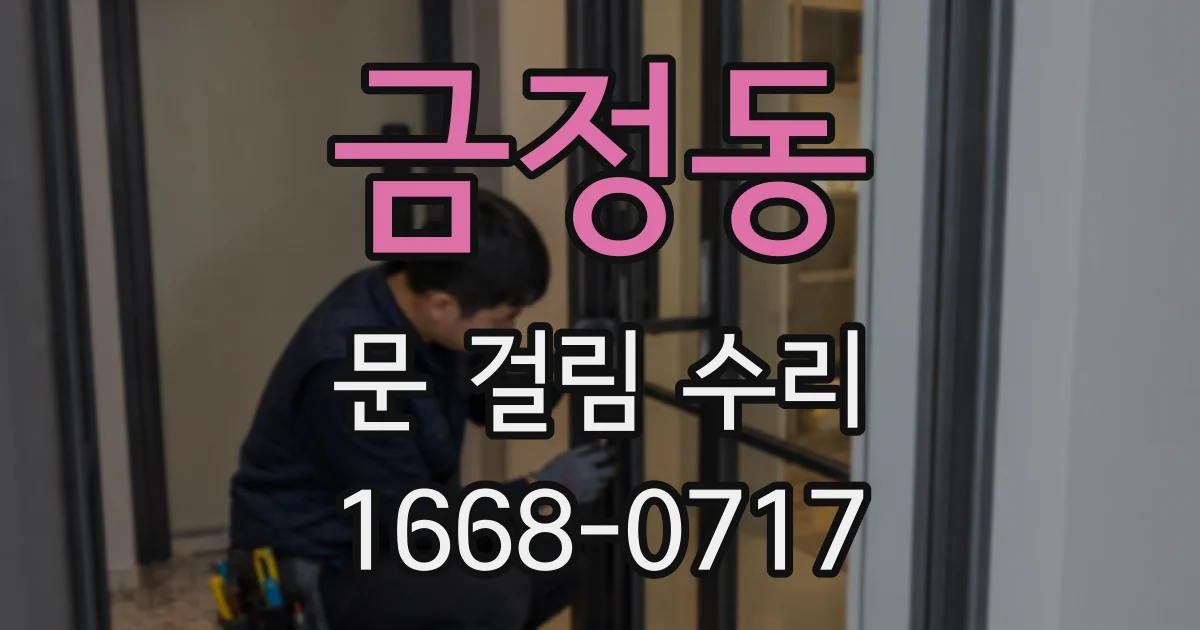 금정동 문 걸림 수리