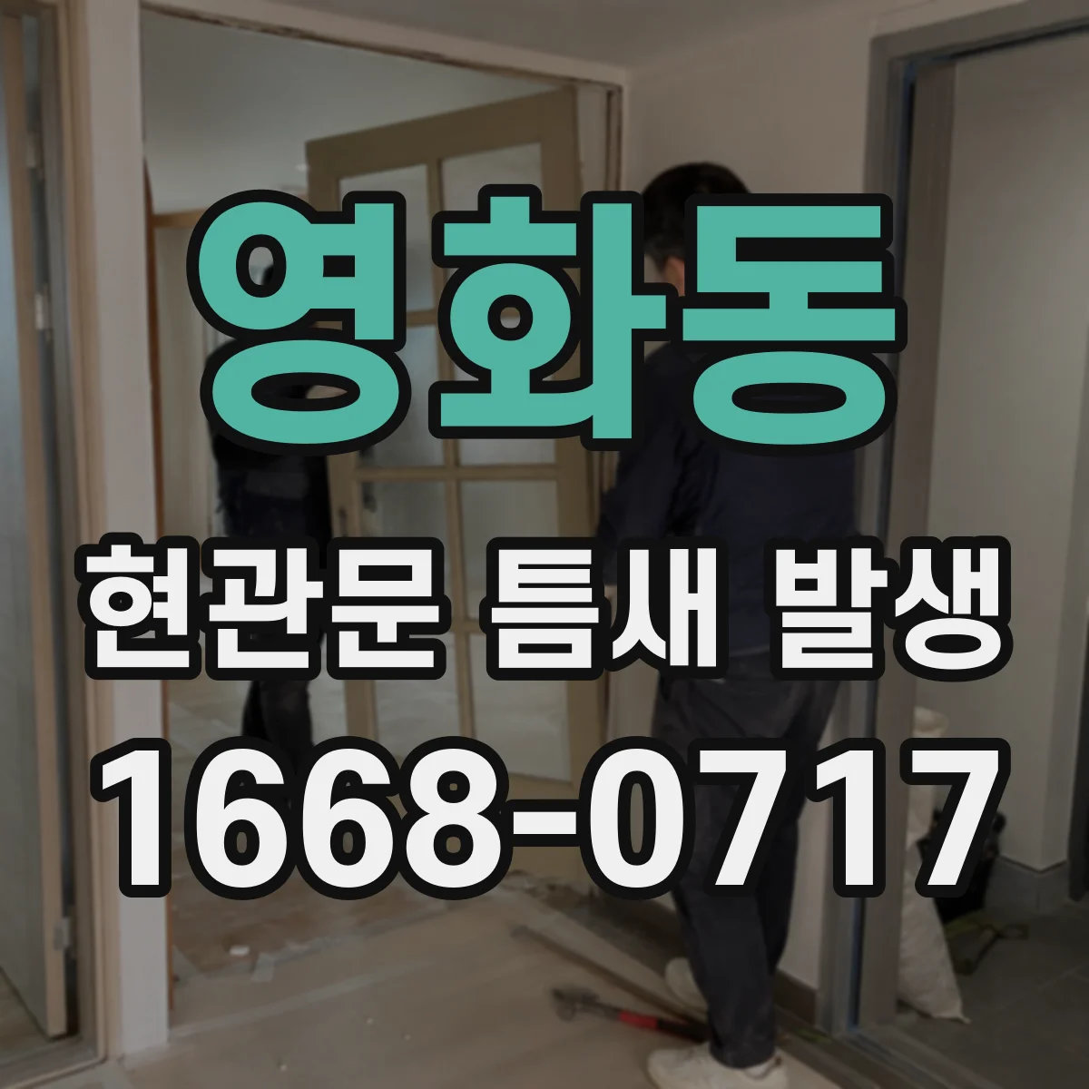 영화동 현관문 틈새 발생