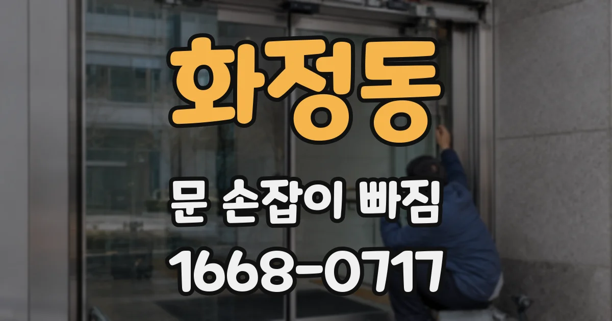 화정동 문 손잡이 빠짐