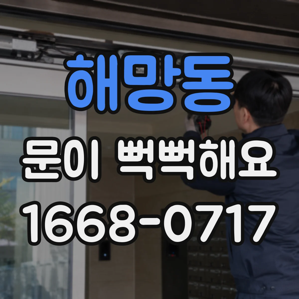 해망동 문이 뻑뻑해요