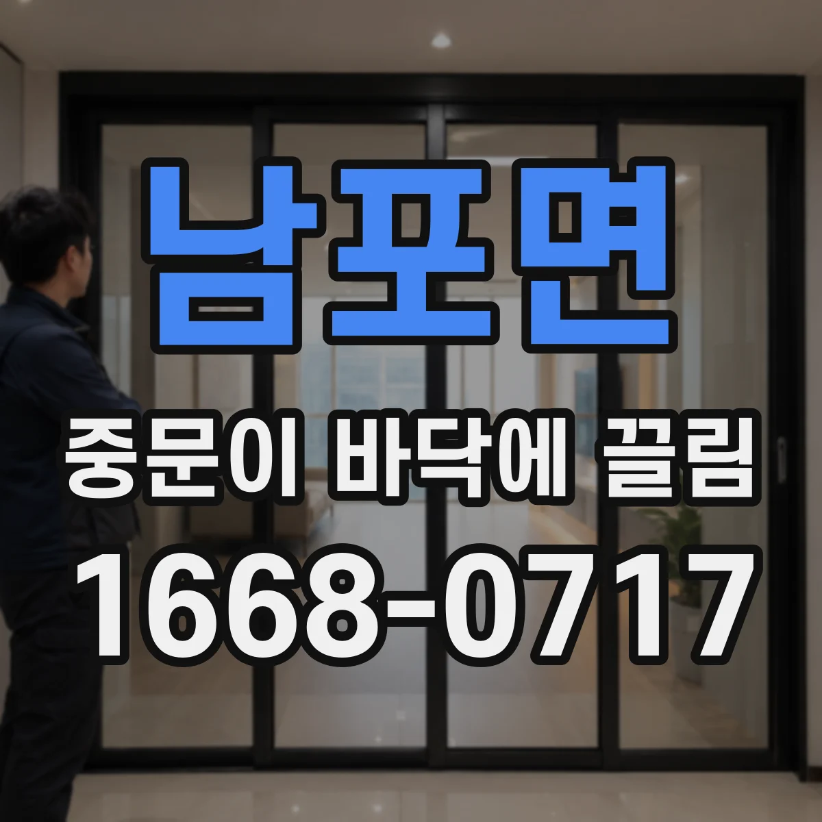 남포면 중문이 바닥에 끌림