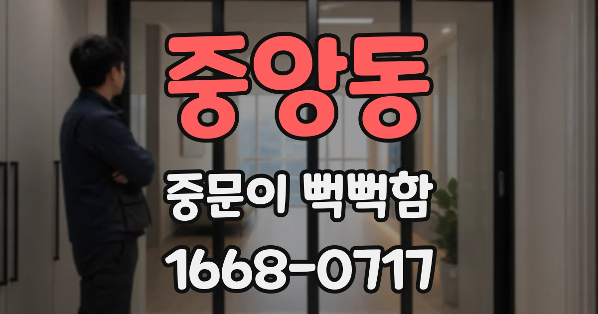 중앙동 중문이 뻑뻑함
