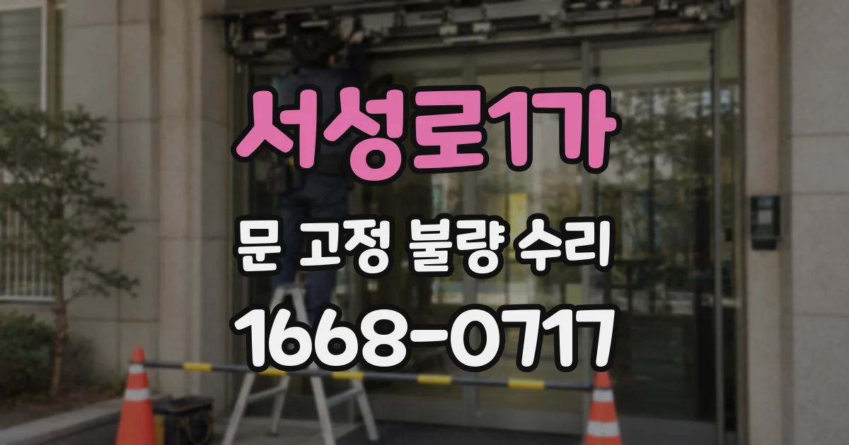 서성로1가 문 고정 불량 수리