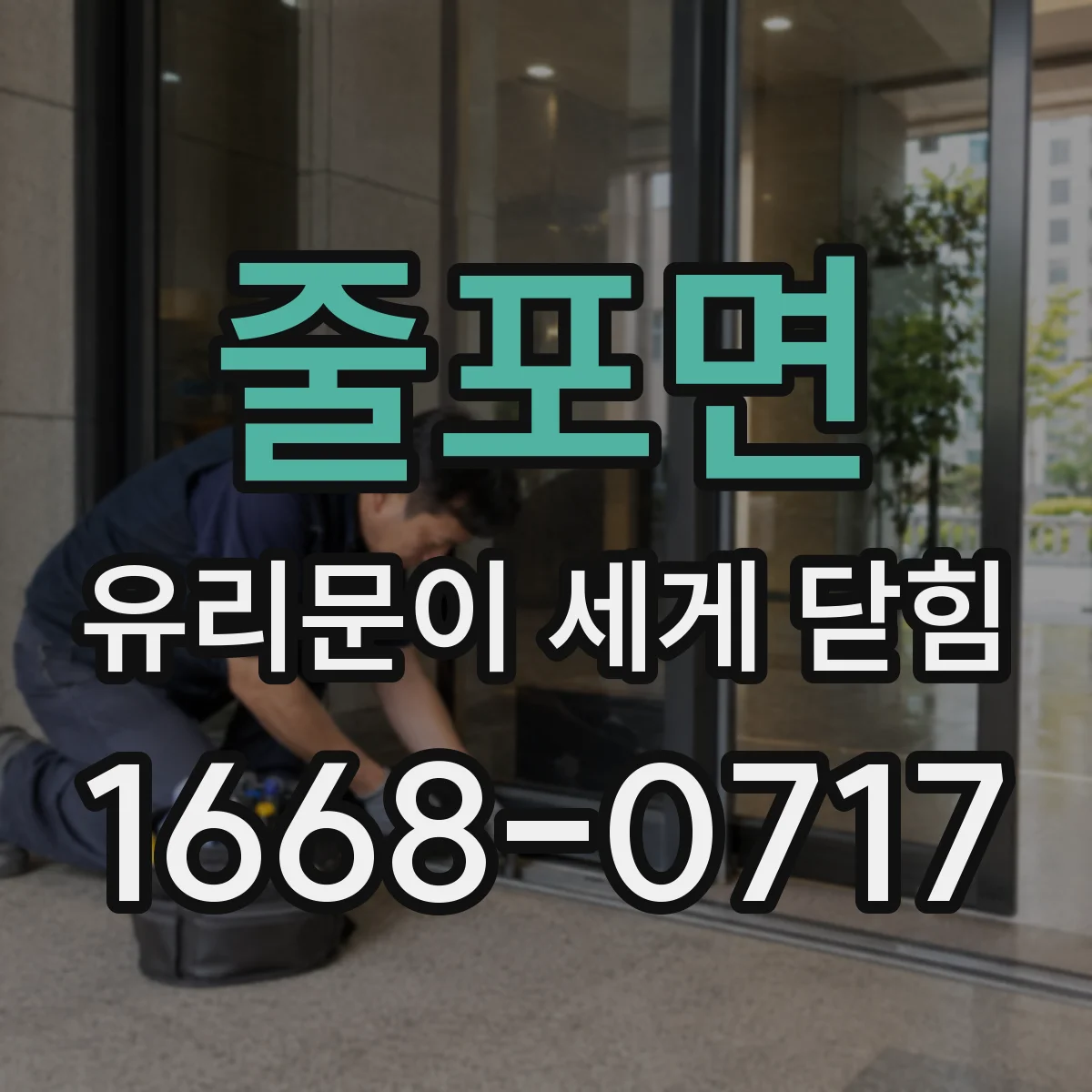 줄포면 유리문이 세게 닫힘