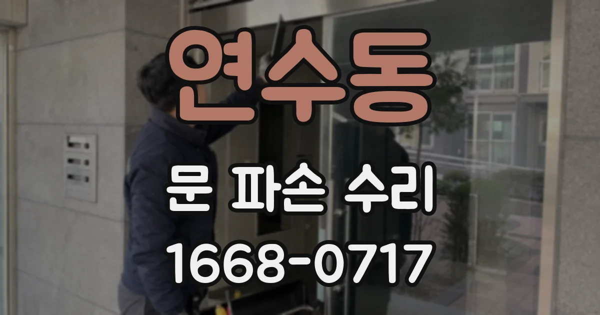 연수동 문 파손 수리