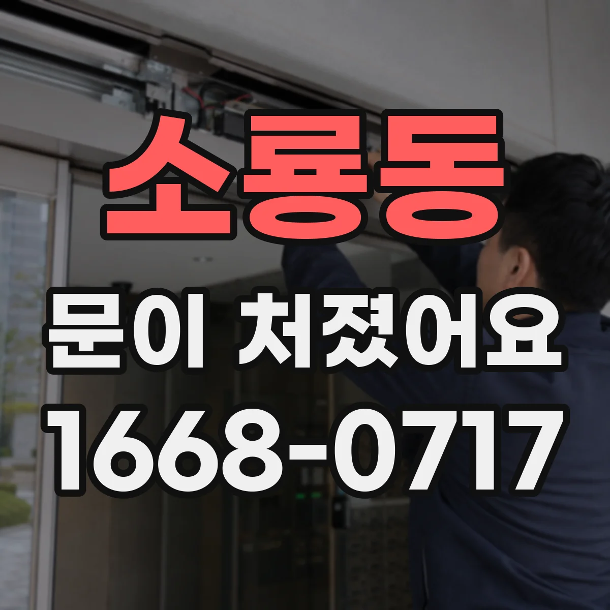 소룡동 문이 처졌어요
