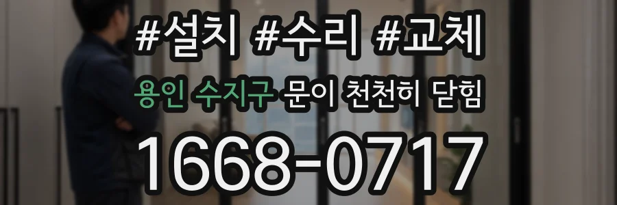 용인 수지구 문이 천천히 닫힘