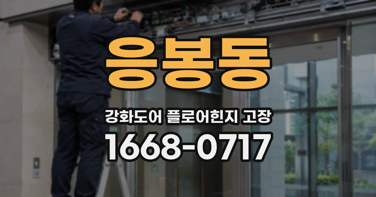 응봉동 강화도어 플로어힌지 고장