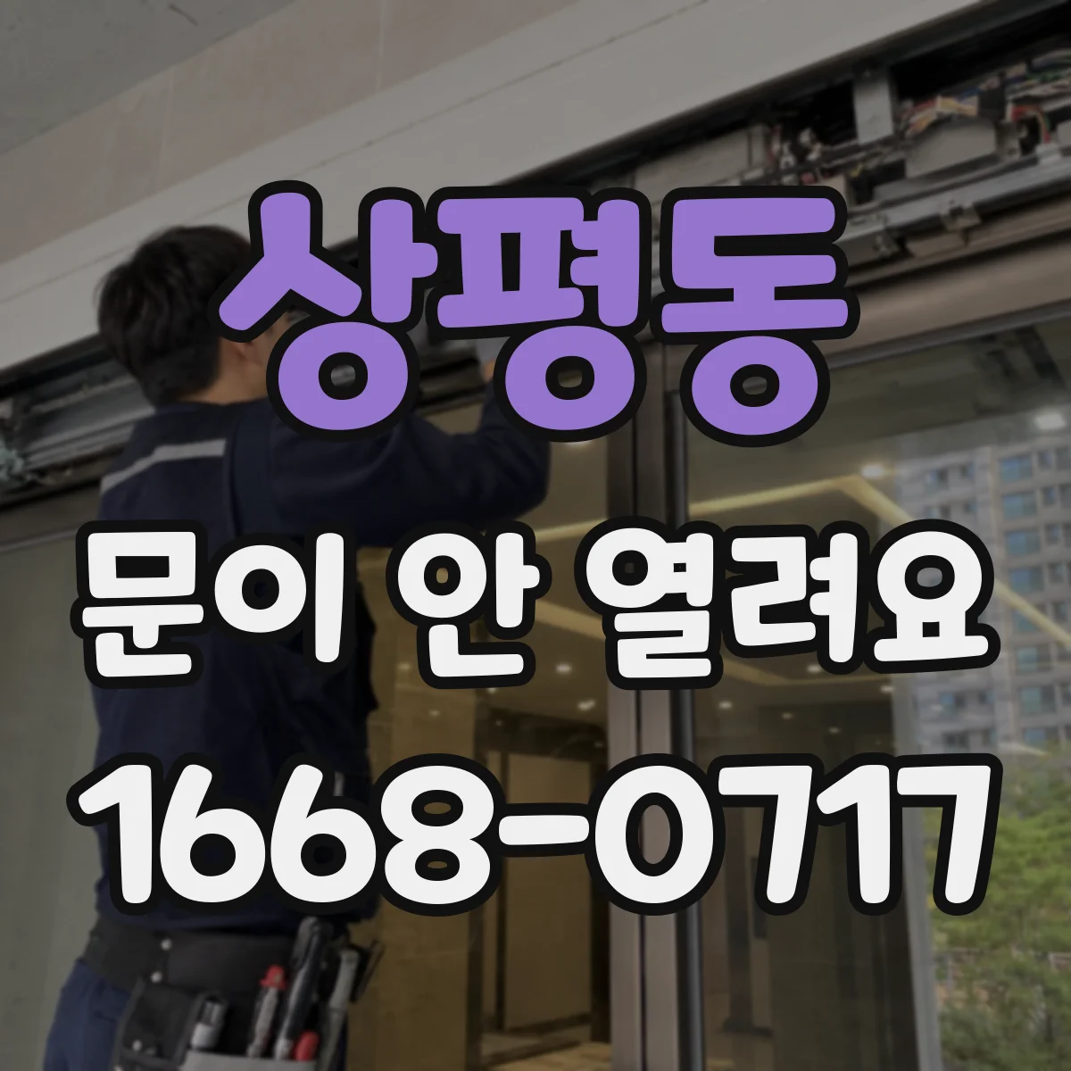 상평동 문이 안 열려요