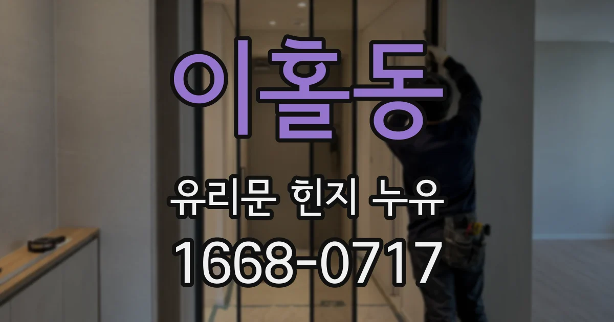 이홀동 유리문 힌지 누유