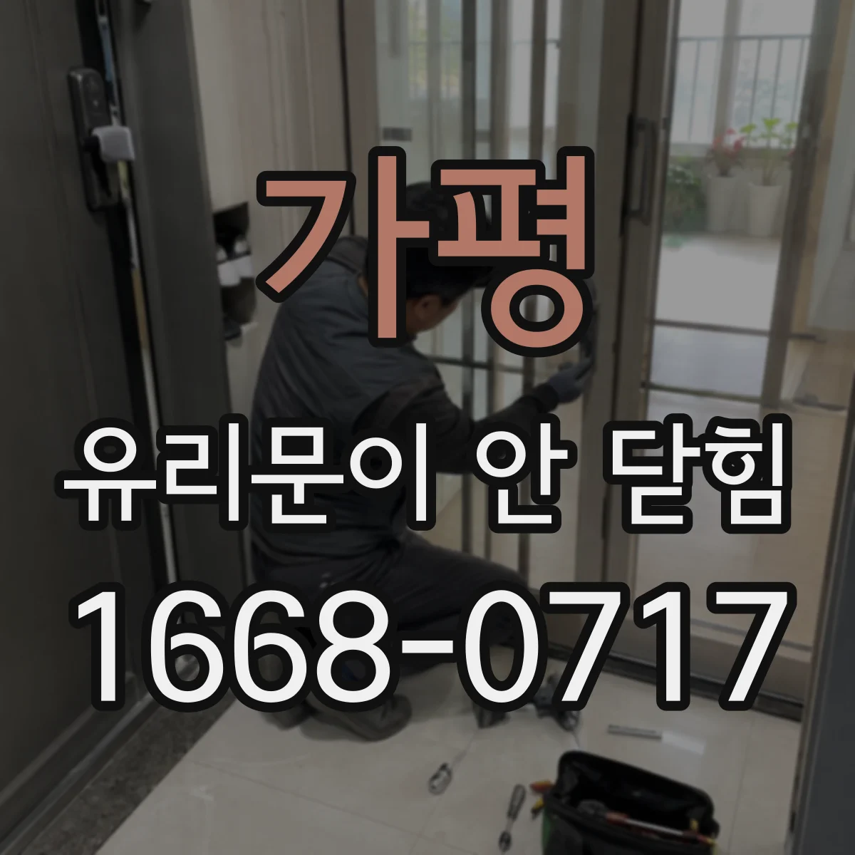 가평 유리문이 안 닫힘
