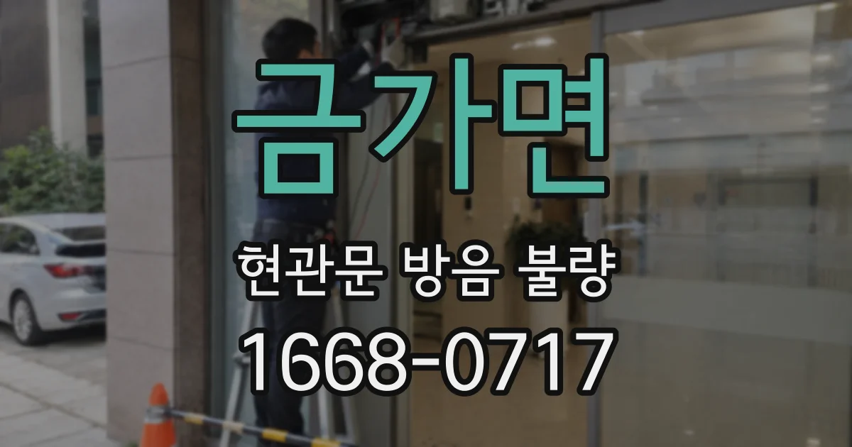 금가면 현관문 방음 불량