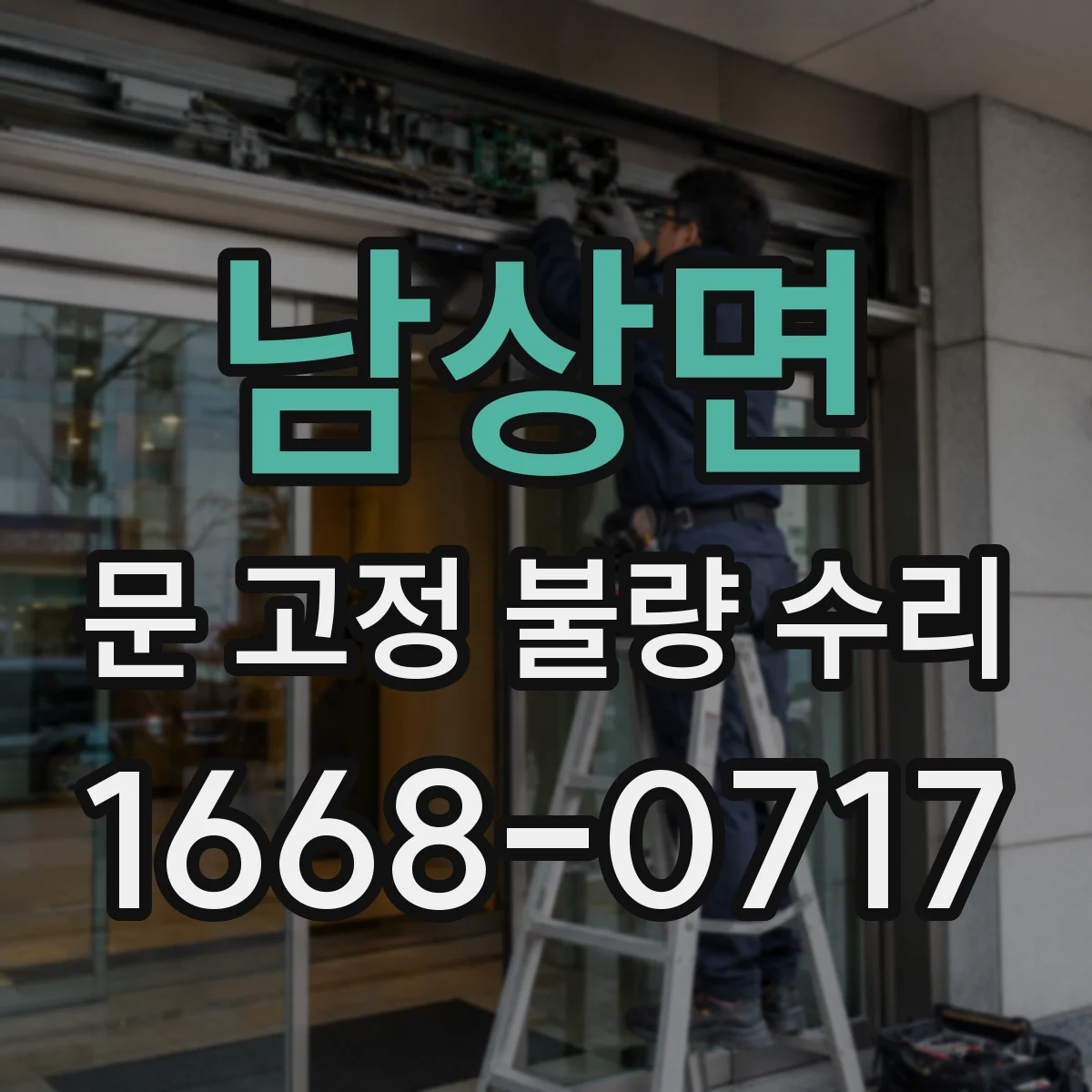 남상면 문 고정 불량 수리