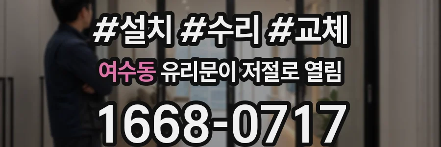 여수동 유리문이 저절로 열림