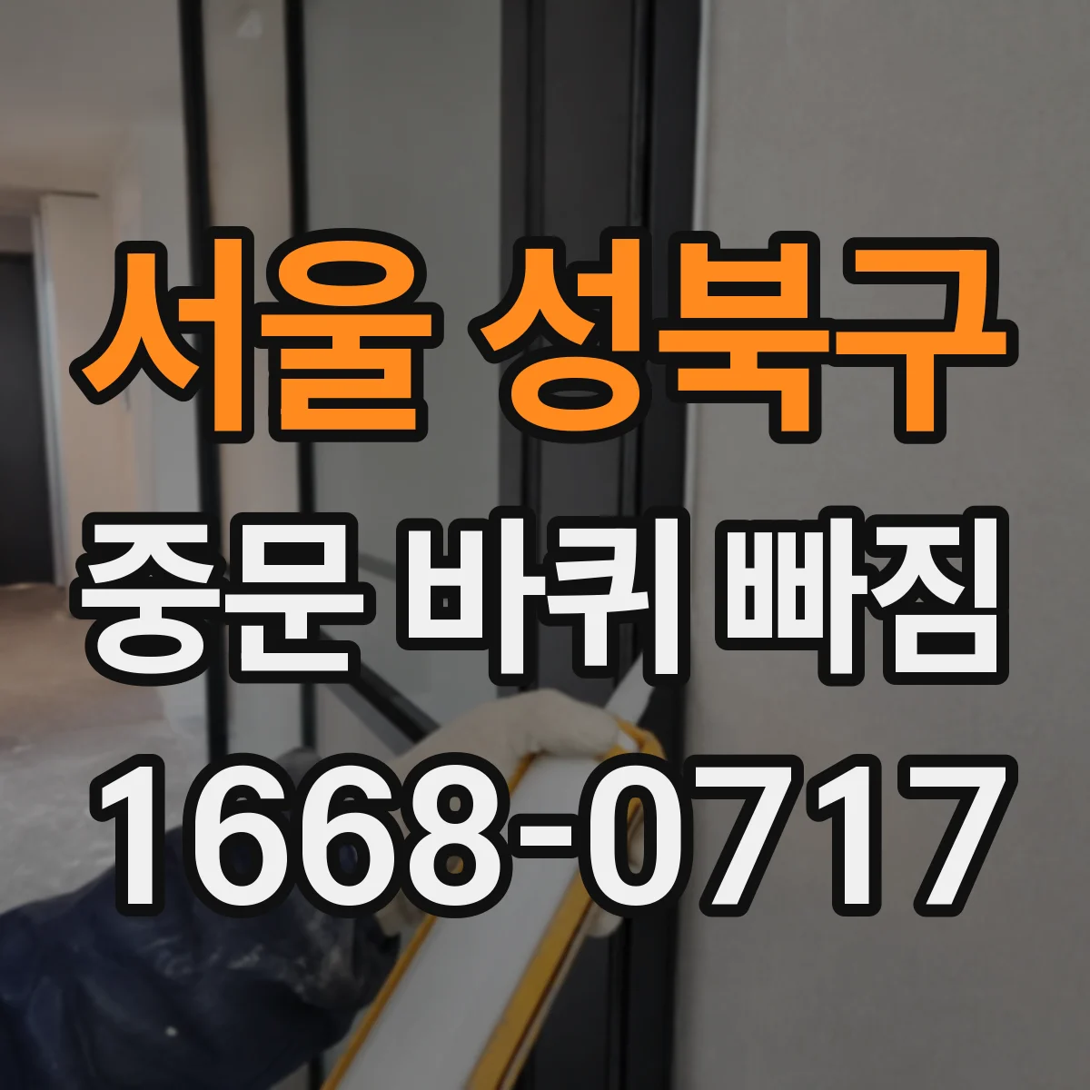 서울 성북구 중문 바퀴 빠짐