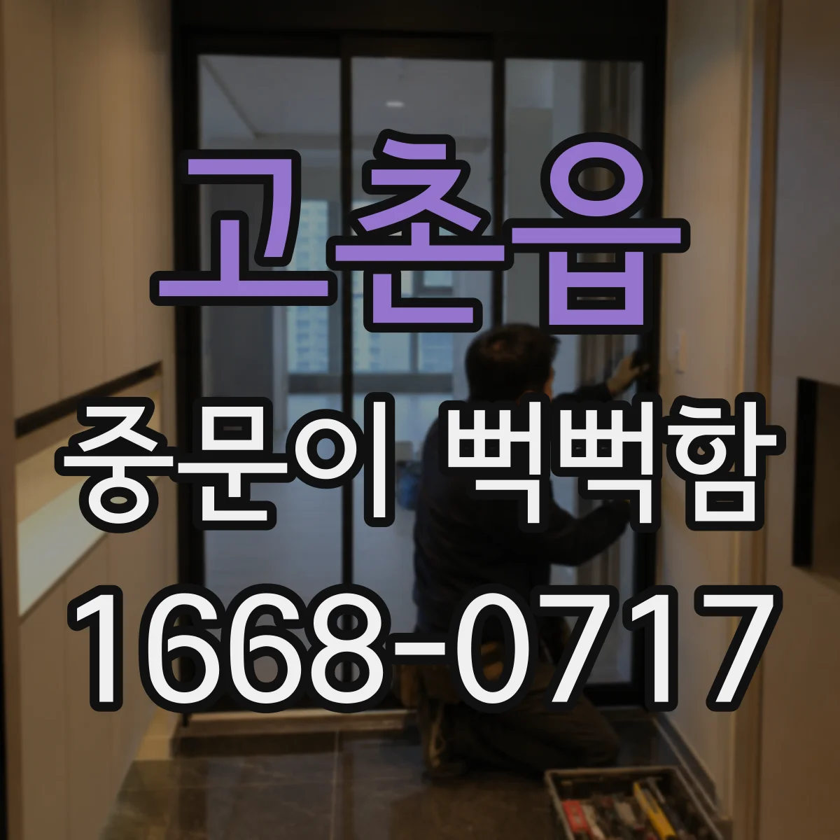 고촌읍 중문이 뻑뻑함
