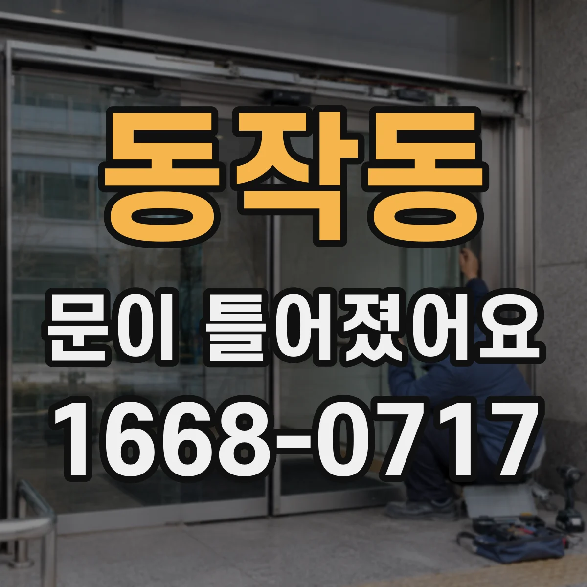 동작동 문이 틀어졌어요