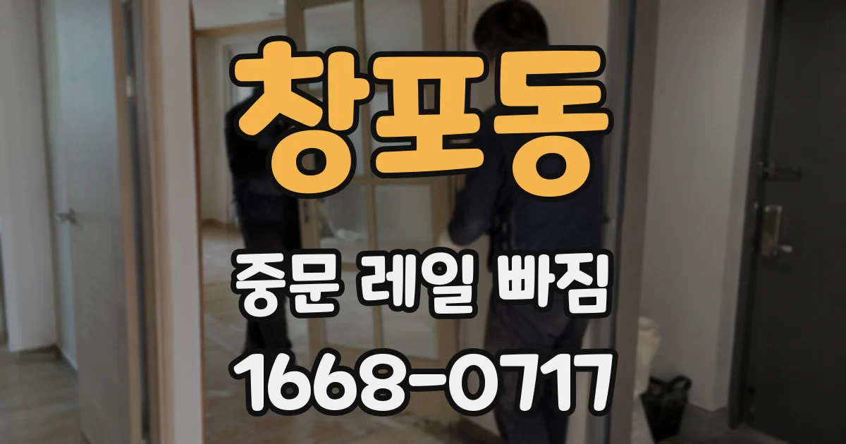 창포동 중문 레일 빠짐