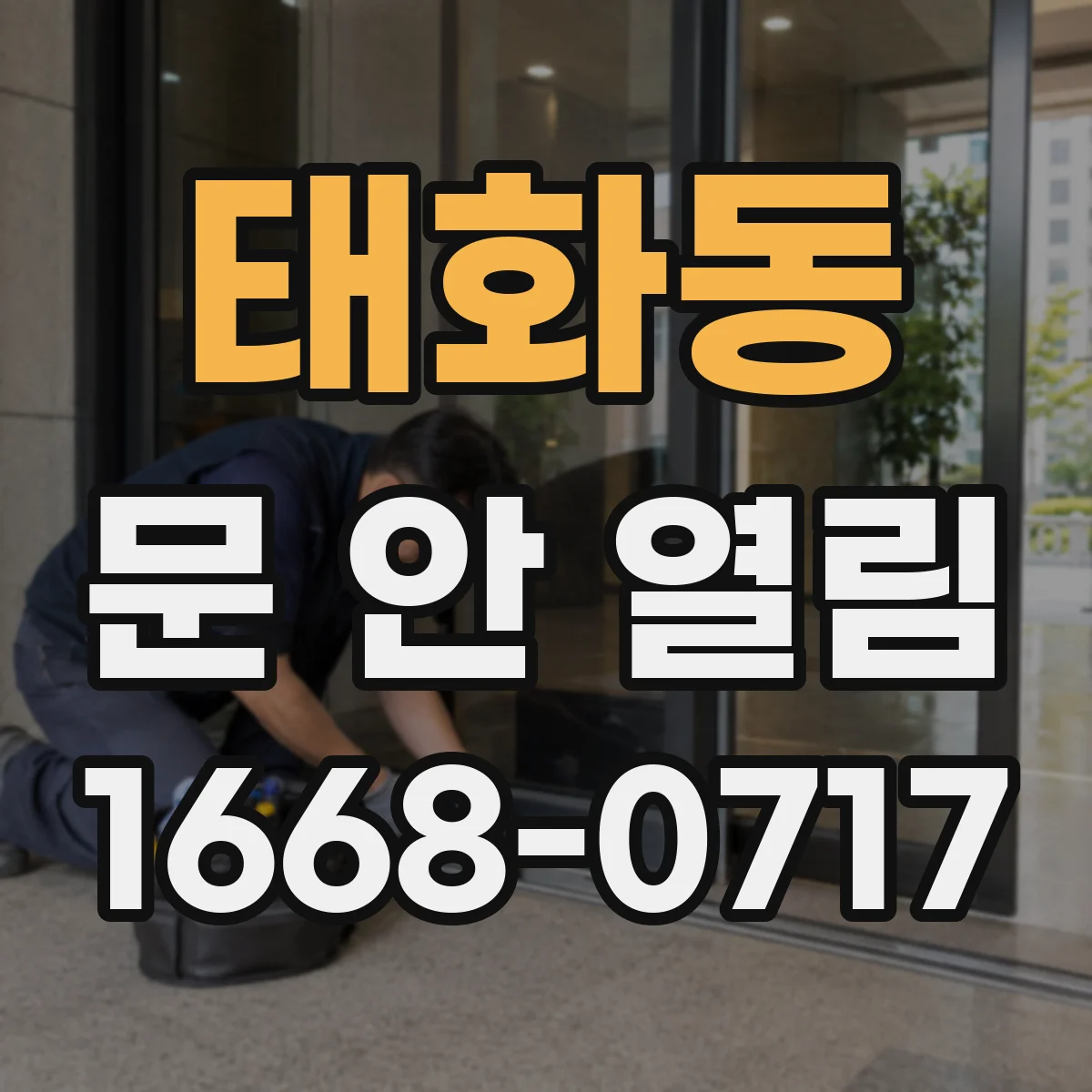 태화동 문 안 열림