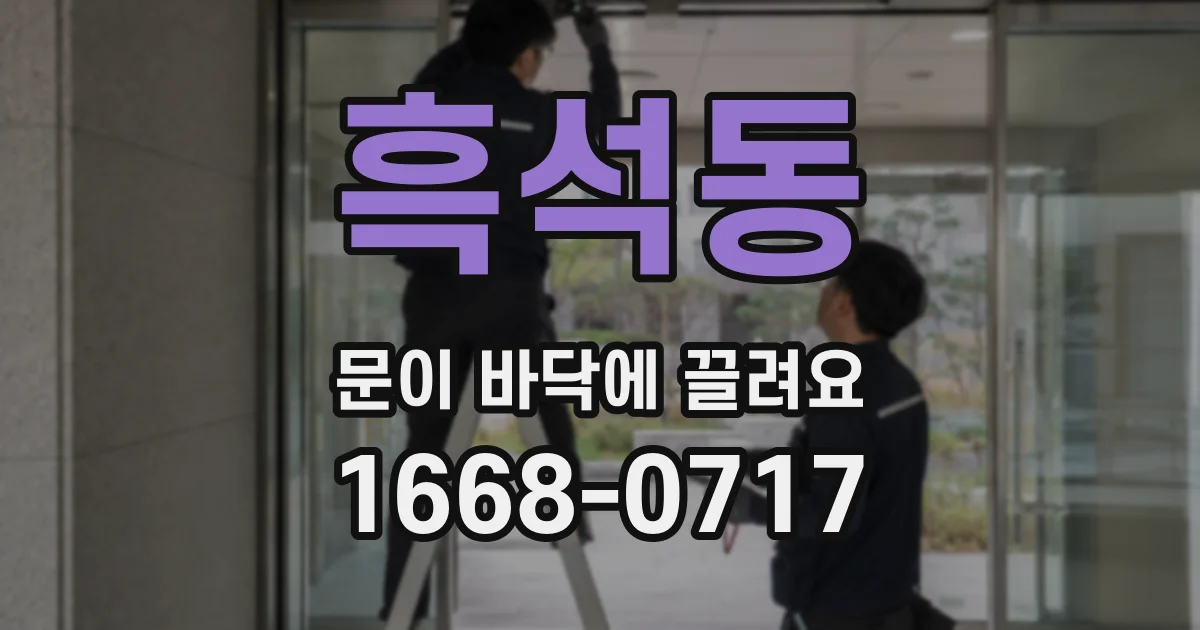 흑석동 문이 바닥에 끌려요