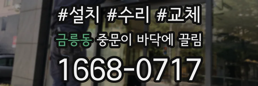 금릉동 중문이 바닥에 끌림