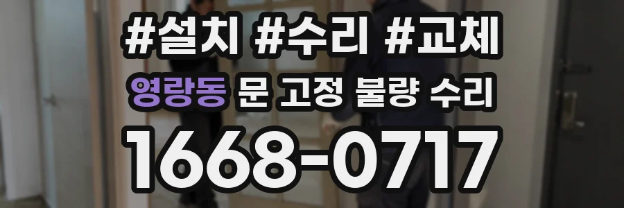 영랑동 문 고정 불량 수리