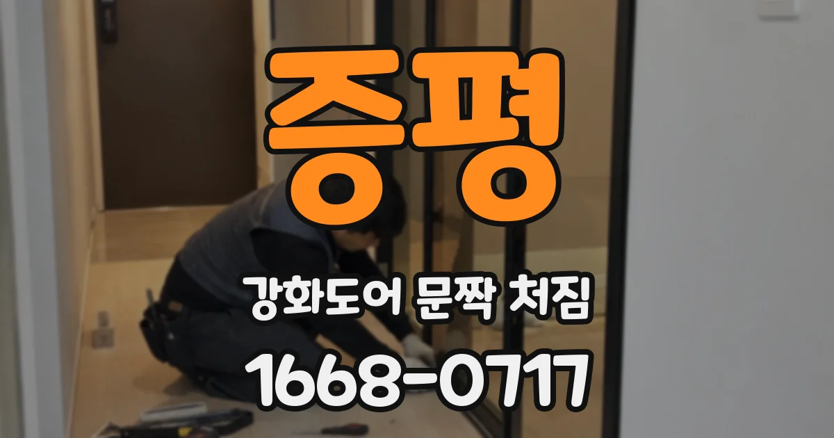 증평 강화도어 문짝 처짐