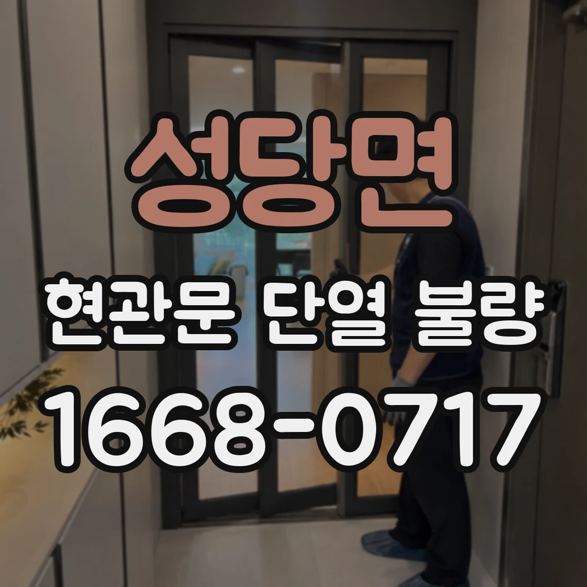성당면 현관문 단열 불량