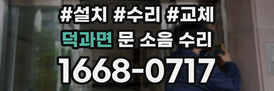 덕과면 문 소음 수리