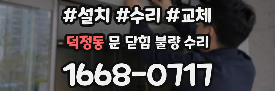 덕정동 문 닫힘 불량 수리