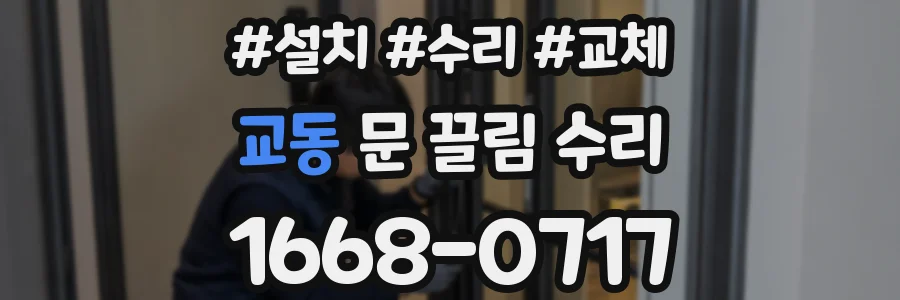 교동 문 끌림 수리