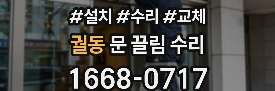 궐동 문 끌림 수리