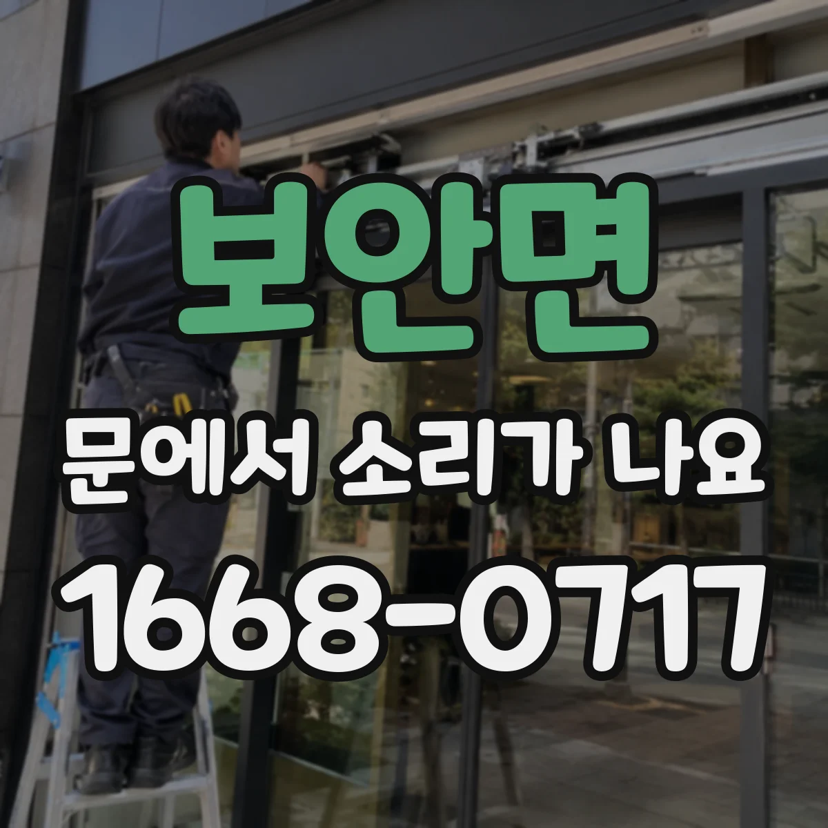 보안면 문에서 소리가 나요