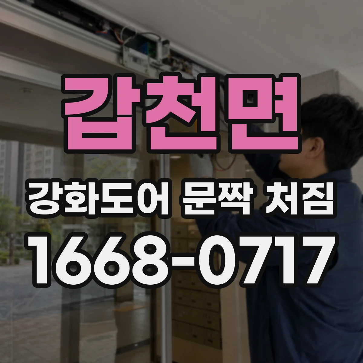 갑천면 강화도어 문짝 처짐