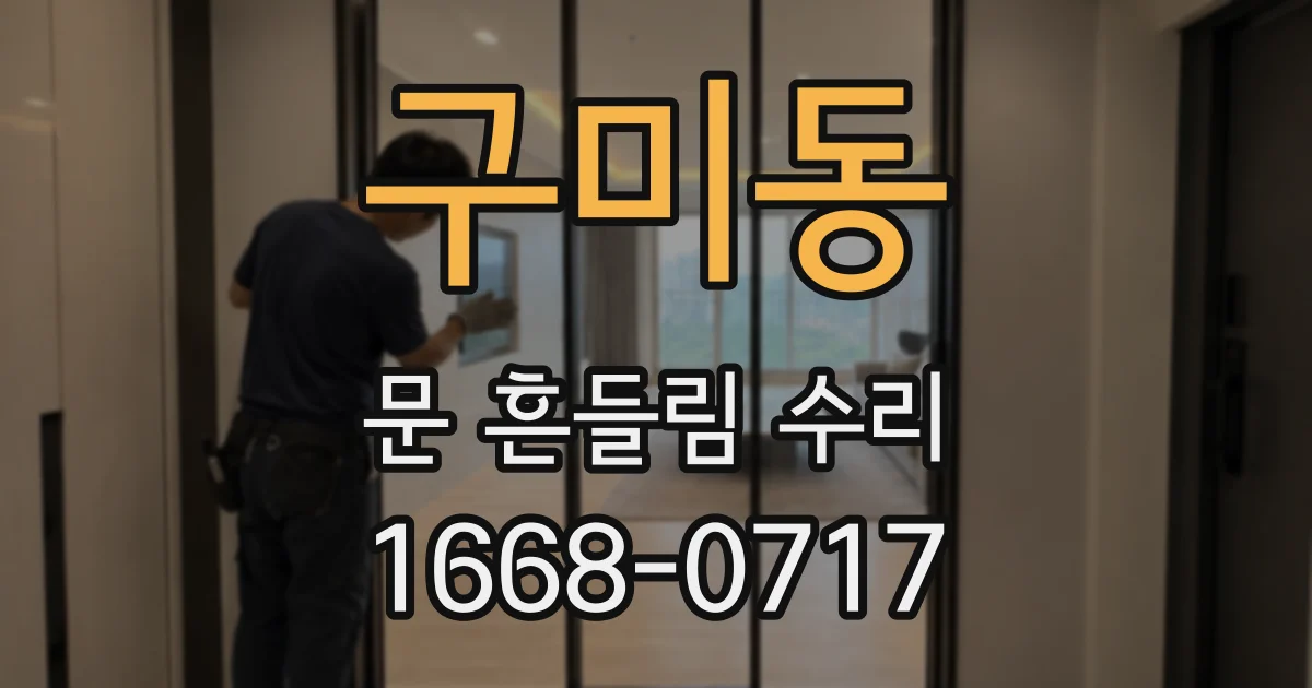 구미동 문 흔들림 수리