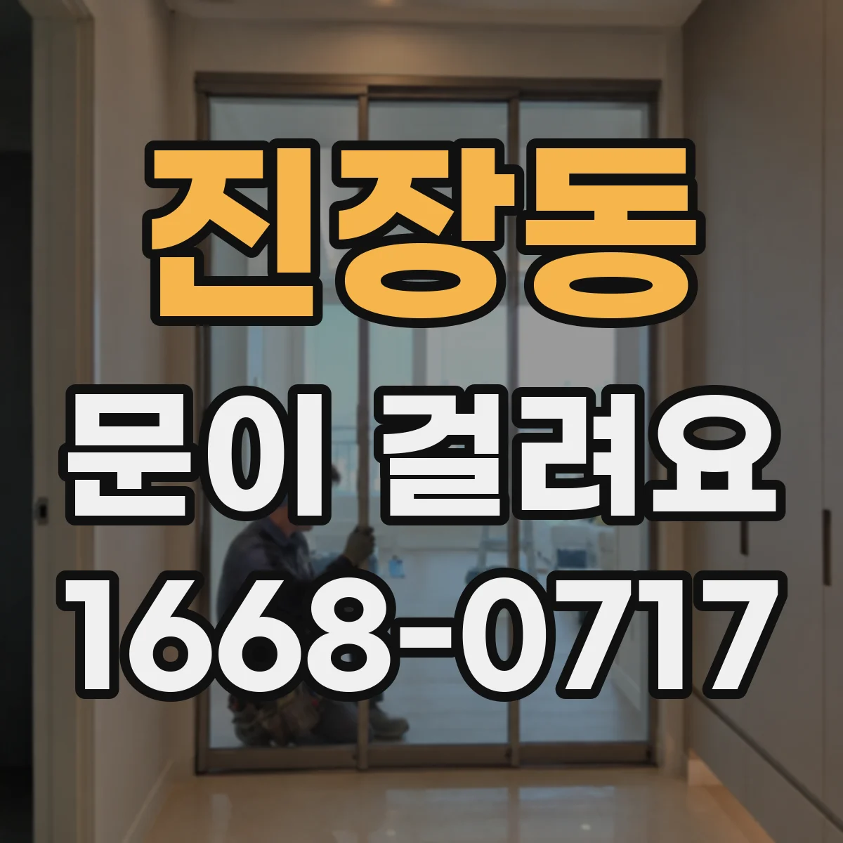진장동 문이 걸려요