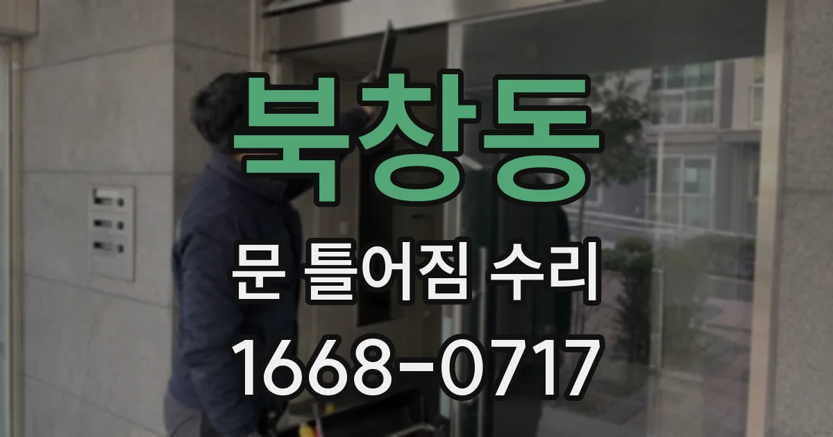 북창동 문 틀어짐 수리
