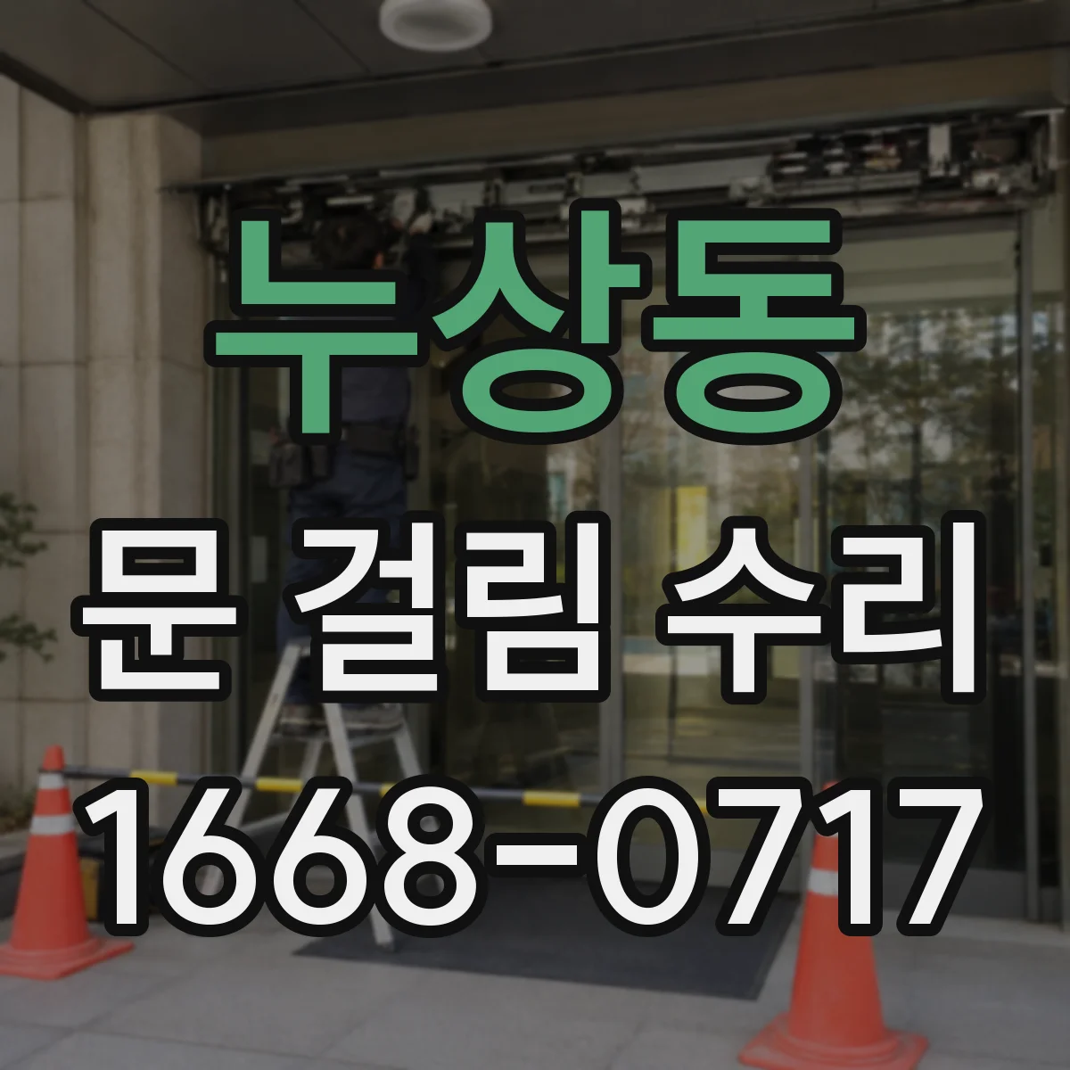 누상동 문 걸림 수리