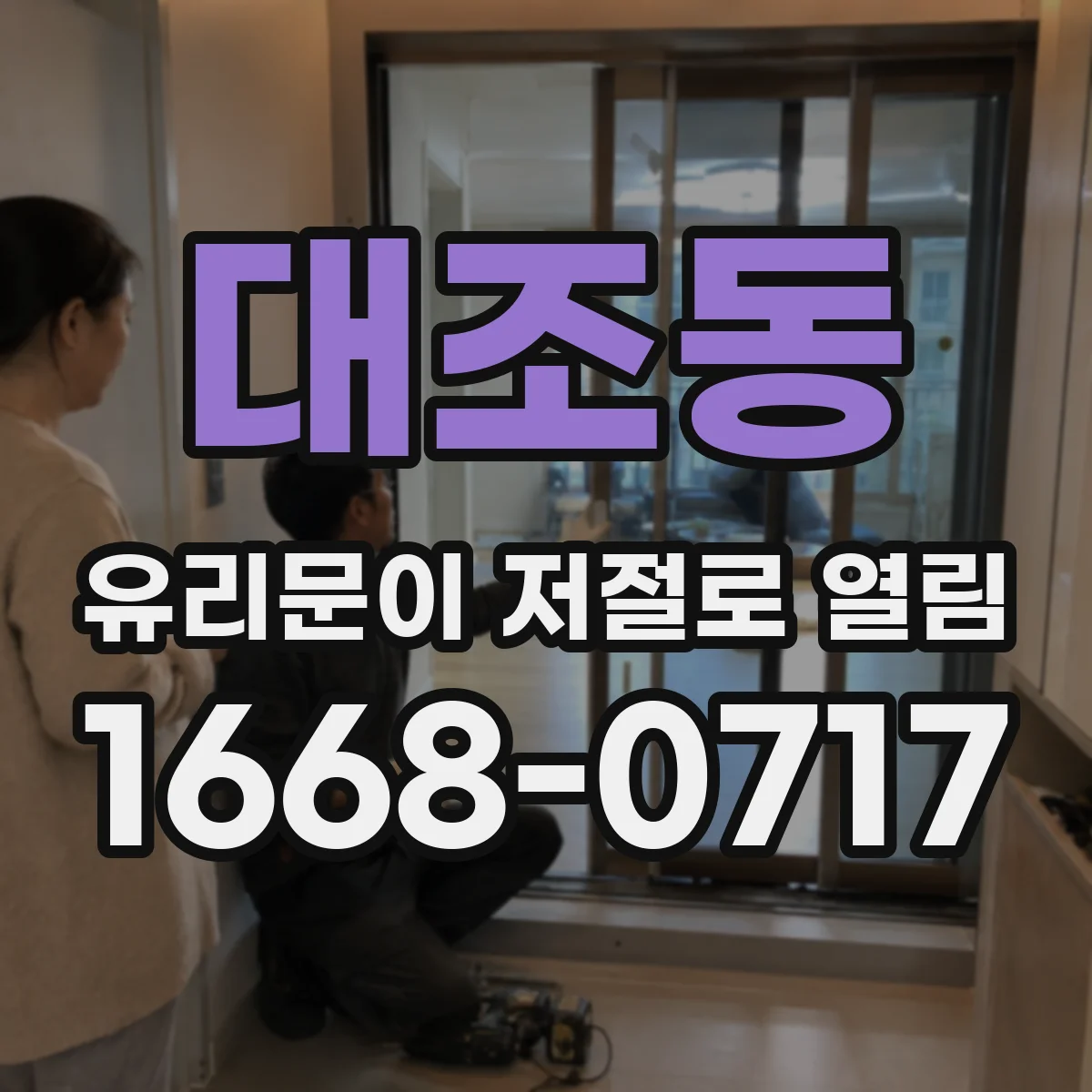 대조동 유리문이 저절로 열림