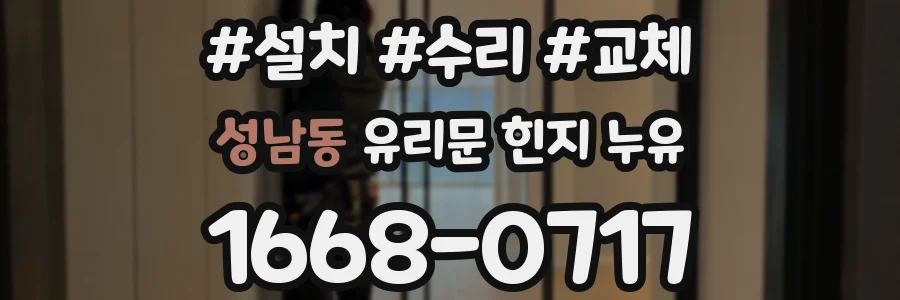 성남동 유리문 힌지 누유