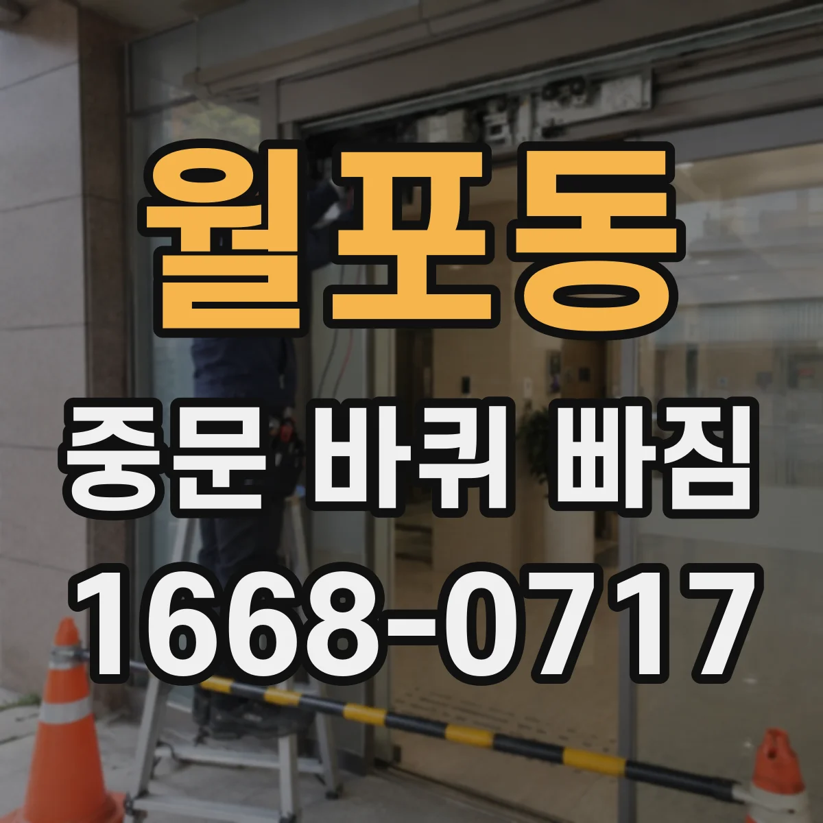 월포동 중문 바퀴 빠짐