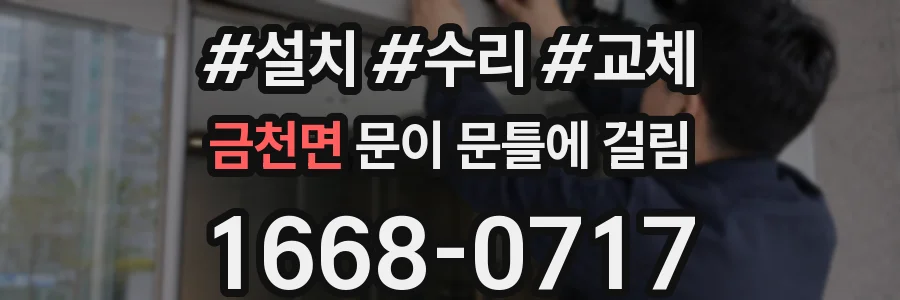 금천면 문이 문틀에 걸림