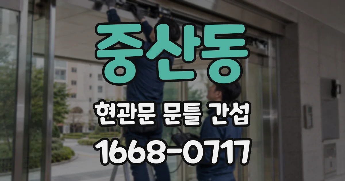 중산동 현관문 문틀 간섭