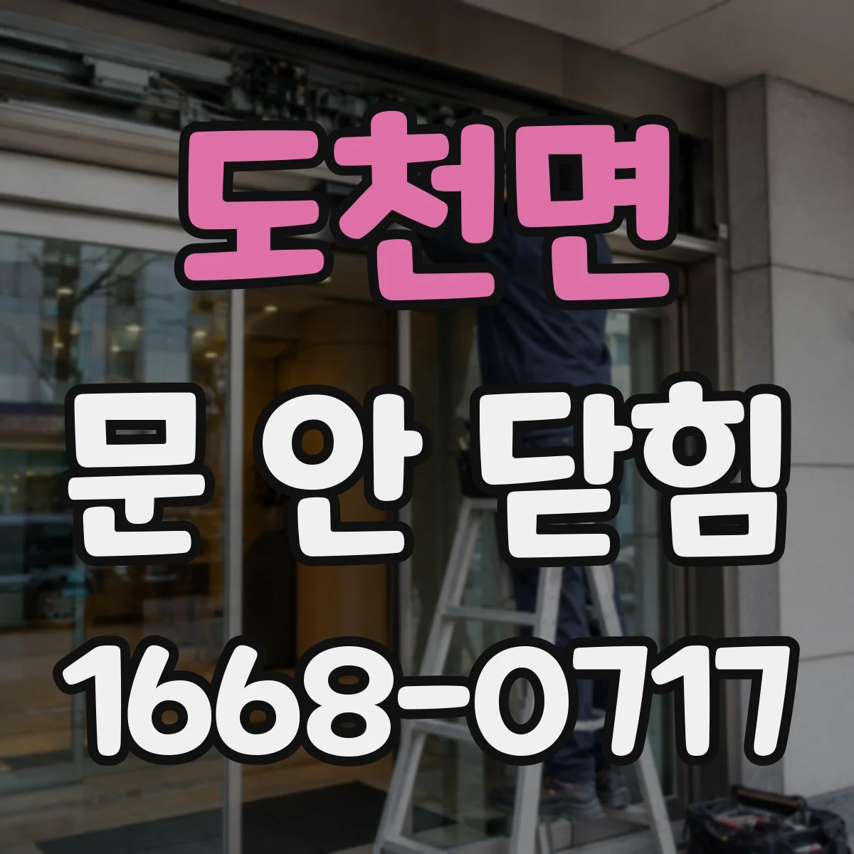 도천면 문 안 닫힘