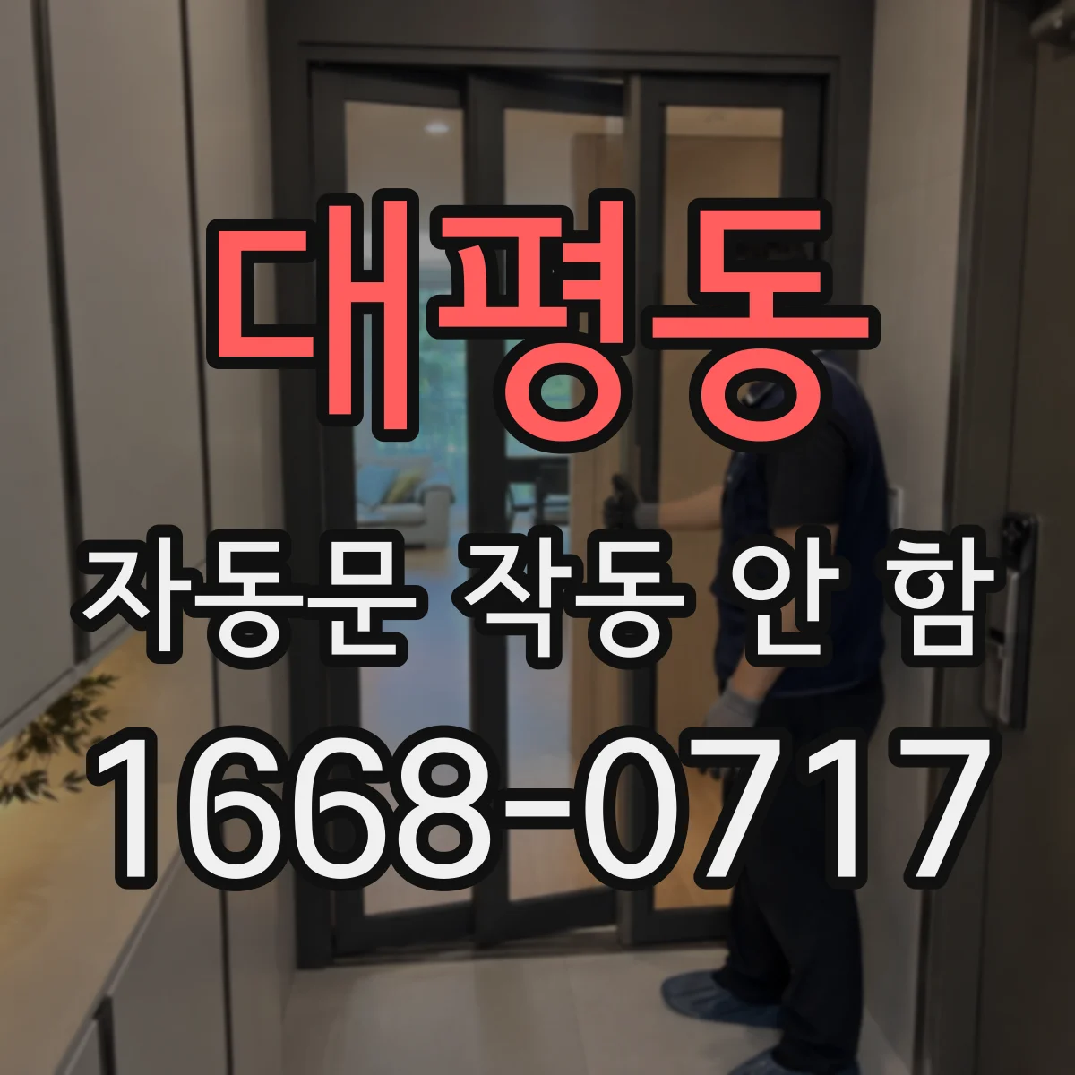 대평동 자동문 작동 안 함