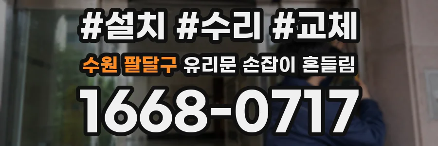 수원 팔달구 유리문 손잡이 흔들림