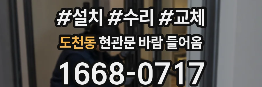 도천동 현관문 바람 들어옴