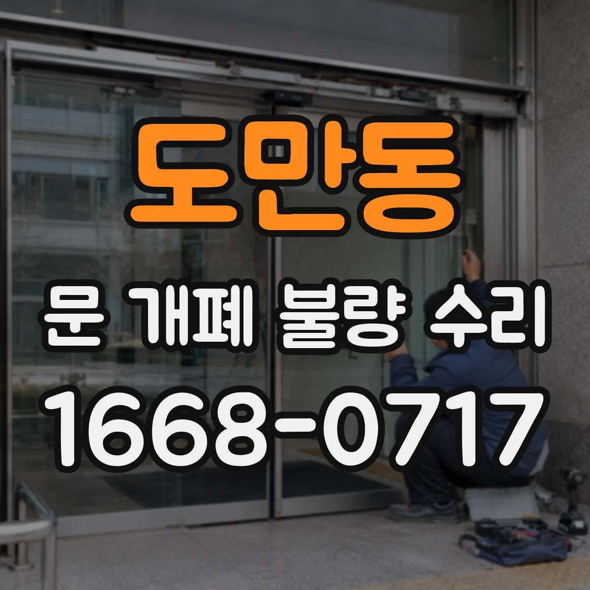 도만동 문 개폐 불량 수리