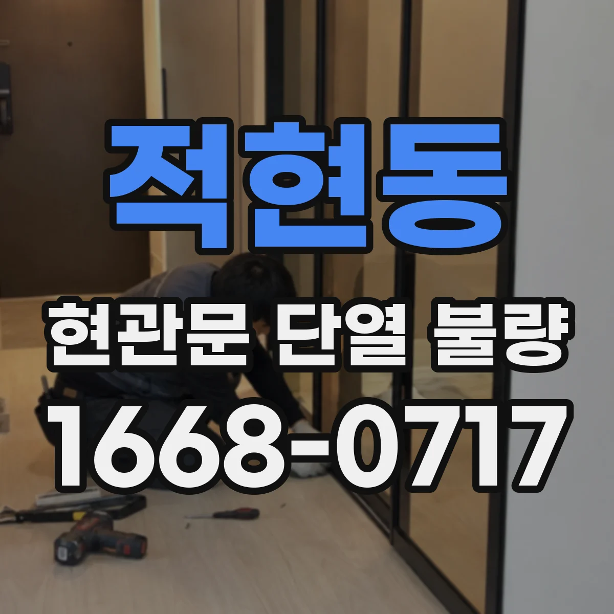 적현동 현관문 단열 불량